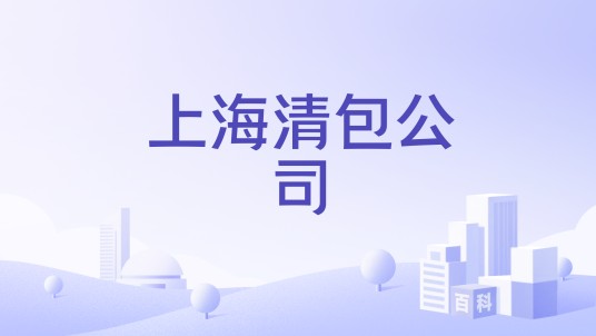 上海清包公司