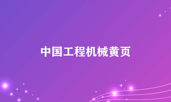 中国工程机械黄页
