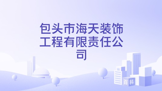 包头市海天装饰工程有限责任公司