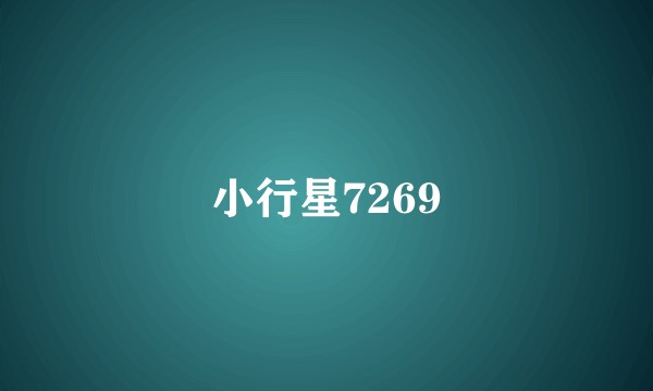 小行星7269