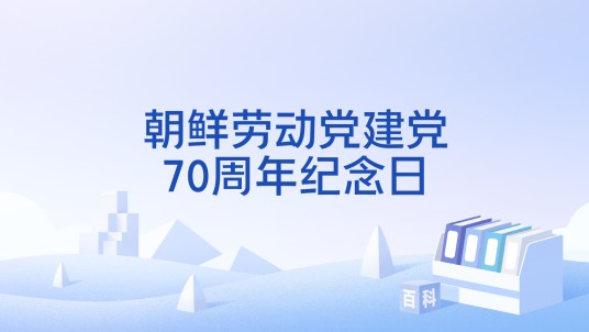 朝鲜劳动党建党70周年纪念日