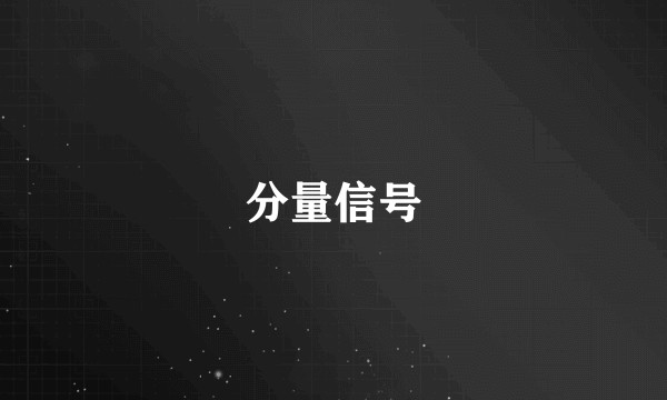 分量信号