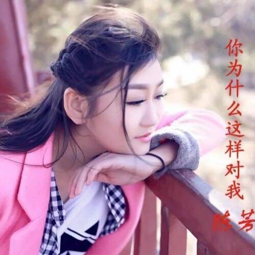 你为什么这样对我(陈芳演唱的歌曲)