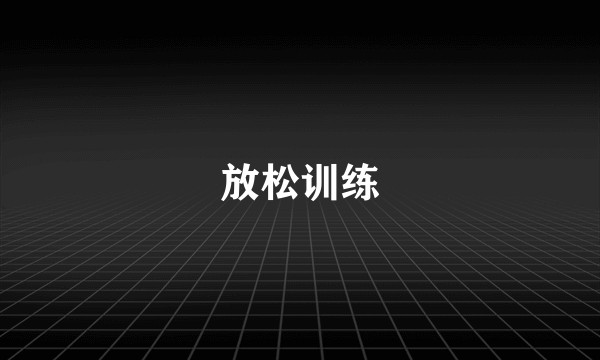 放松训练