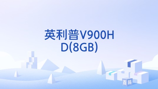 英利普V900HD(8GB)