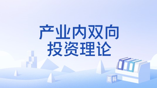 产业内双向投资理论