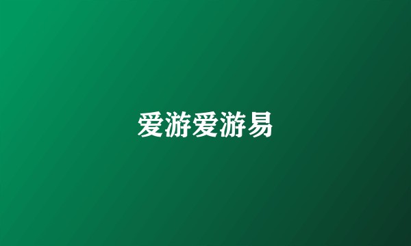 爱游爱游易
