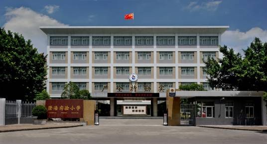 汕头市澄海实验小学
