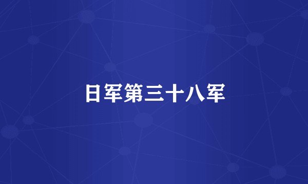 日军第三十八军