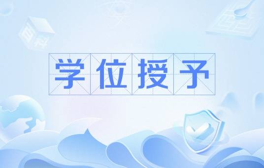 学位授予