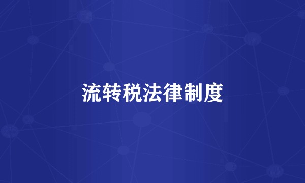 流转税法律制度