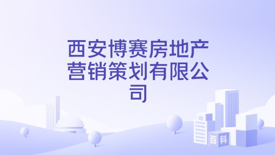 西安博赛房地产营销策划有限公司