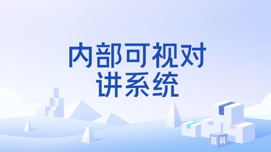 内部可视对讲系统