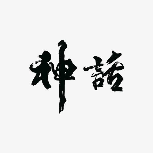 神话（萌萌哒天团2018年发行的古风单曲）