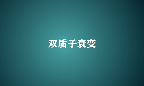 双质子衰变