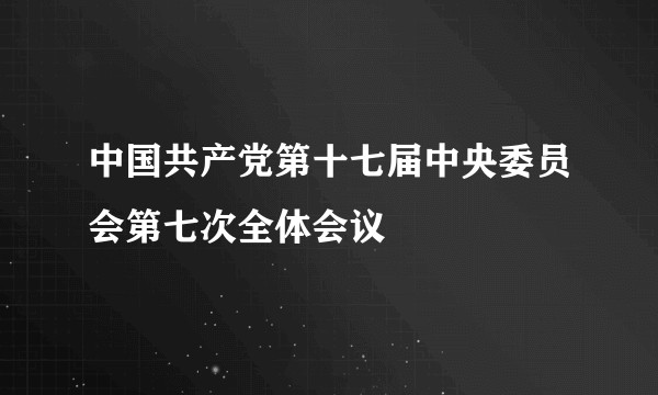 中国共产党第十七届中央委员会第七次全体会议