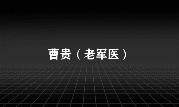 曹贵（老军医）