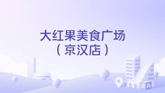 大红果美食广场（京汉店）