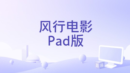 风行电影Pad版
