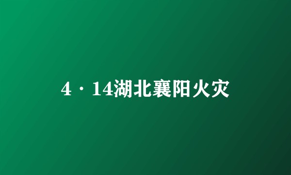 4·14湖北襄阳火灾