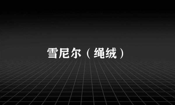 雪尼尔（绳绒）