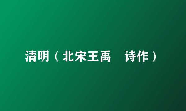 清明（北宋王禹偁诗作）