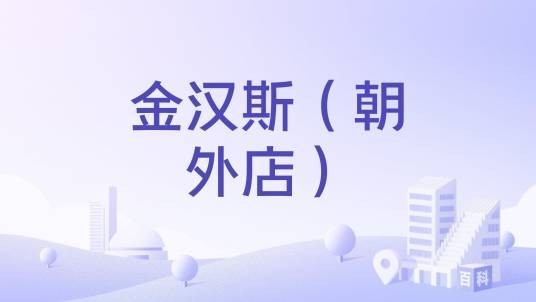 金汉斯（朝外店）