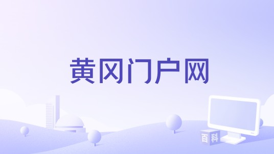 黄冈门户网