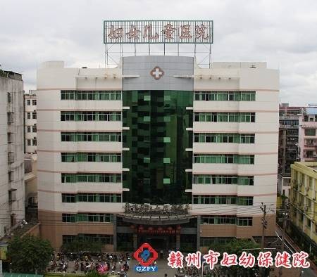 赣州市妇幼保健院