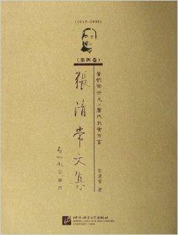 张清常文集：音韵学讲义唐代长安方言