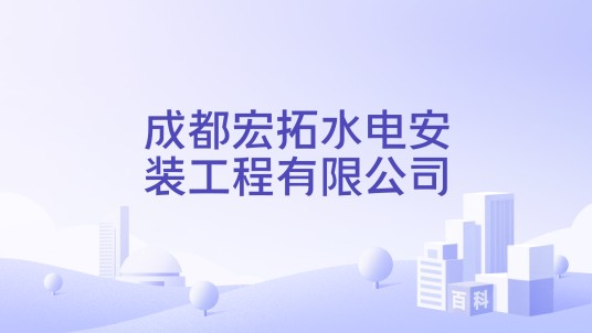 成都宏拓水电安装工程有限公司