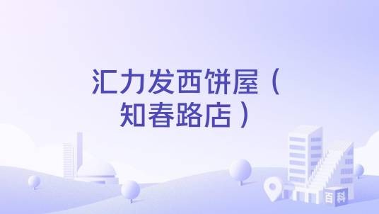 汇力发西饼屋（知春路店）