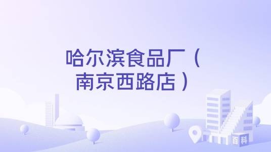 哈尔滨食品厂（南京西路店）