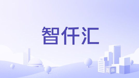 智仟汇