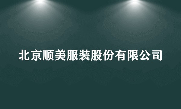 北京顺美服装股份有限公司