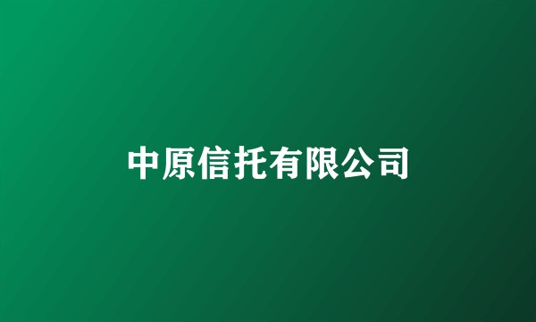 中原信托有限公司