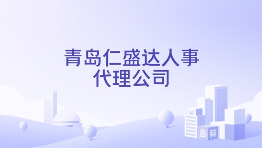 青岛仁盛达人事代理公司