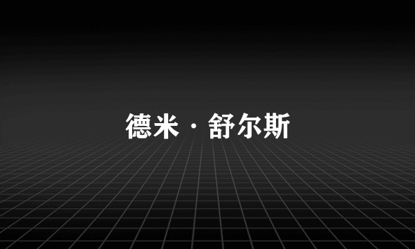 德米·舒尔斯
