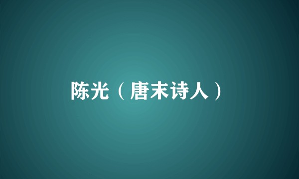 陈光（唐末诗人）