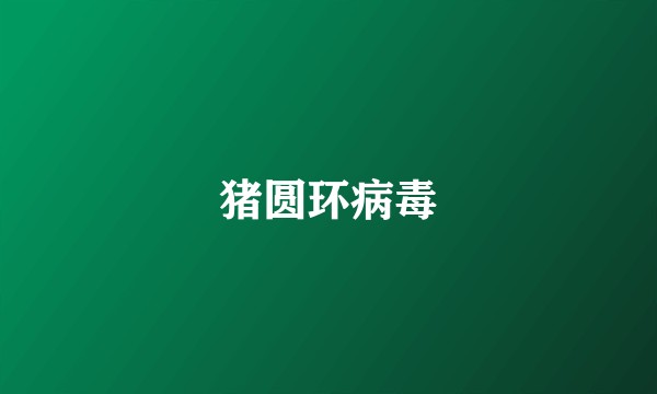 猪圆环病毒