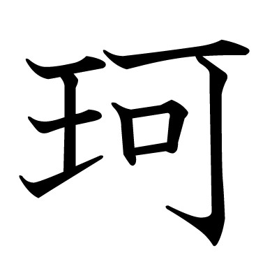 珂（蛤蜊科蛤蜊属动物）