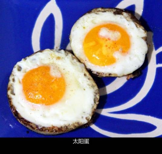 太阳蛋（以鸡蛋为主料的菜品）