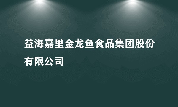 益海嘉里金龙鱼食品集团股份有限公司