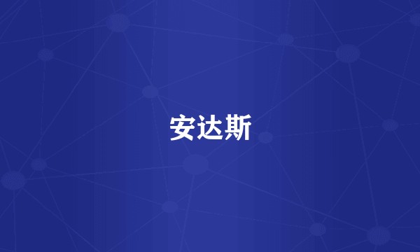 安达斯