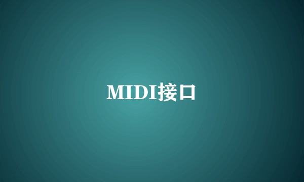 MIDI接口