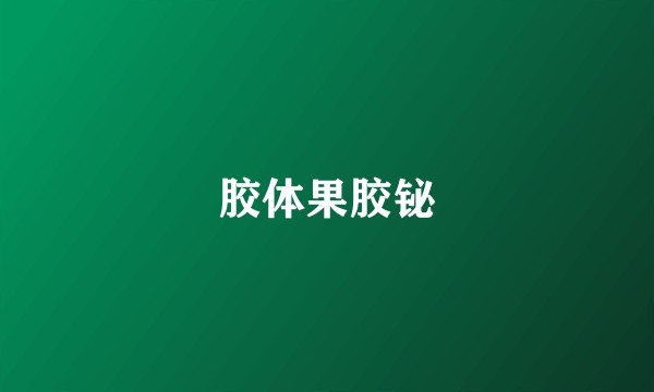 胶体果胶铋