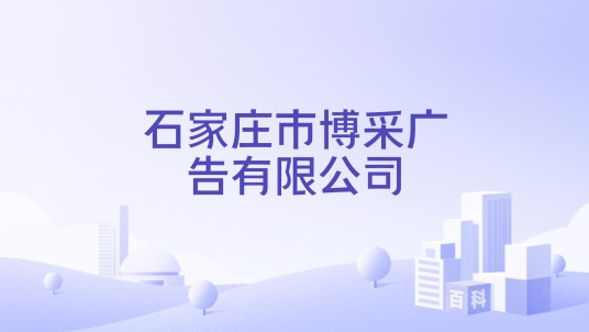 石家庄市博采广告有限公司