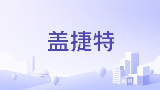 盖捷特