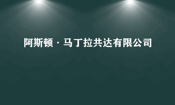 阿斯顿·马丁拉共达有限公司