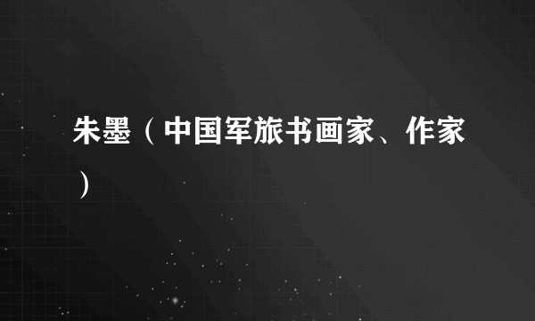 朱墨（中国军旅书画家、作家）